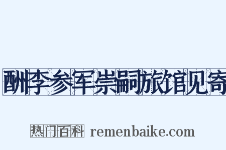 酬李参军崇嗣旅馆见寄是什么意思的图片